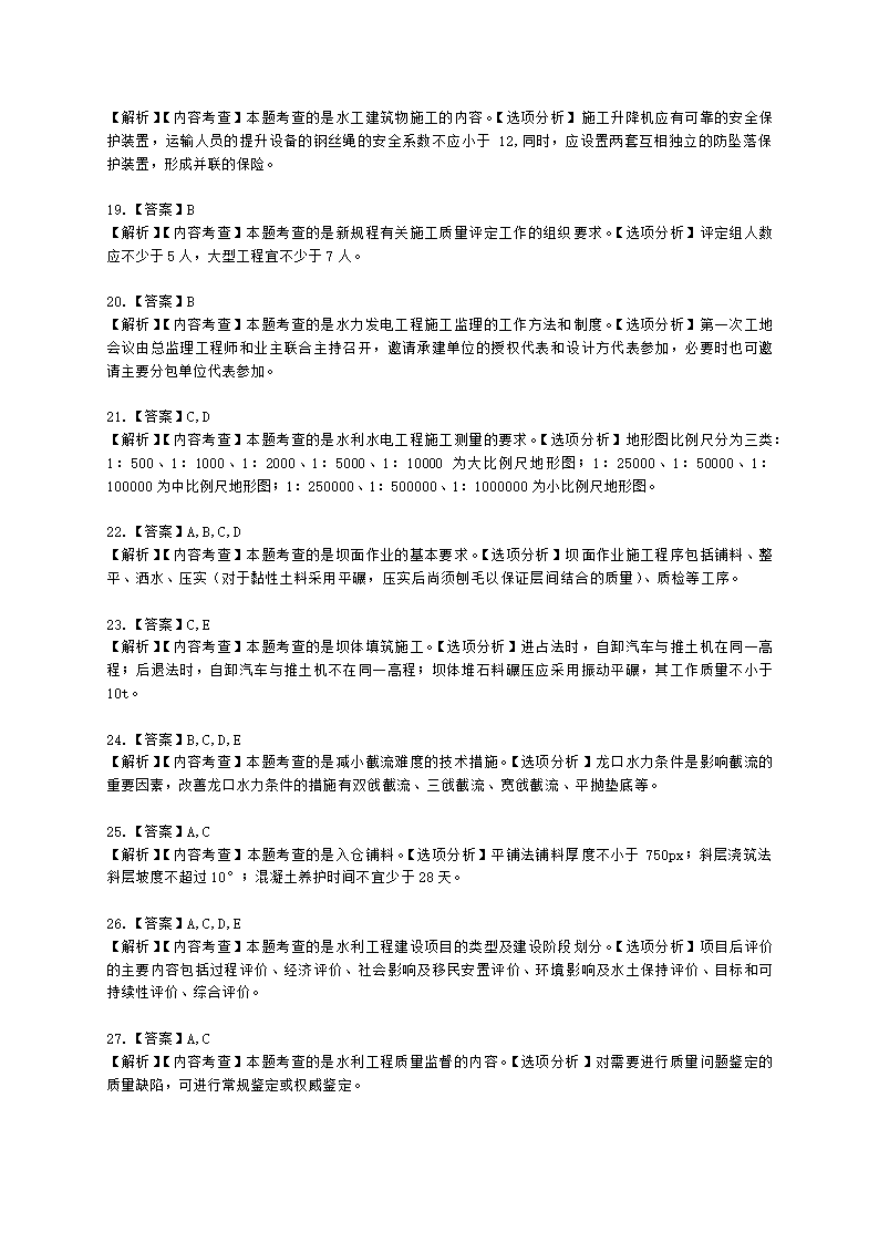 2021年一级建造师《水利水电工程管理与实务》 真题含解析.docx第14页