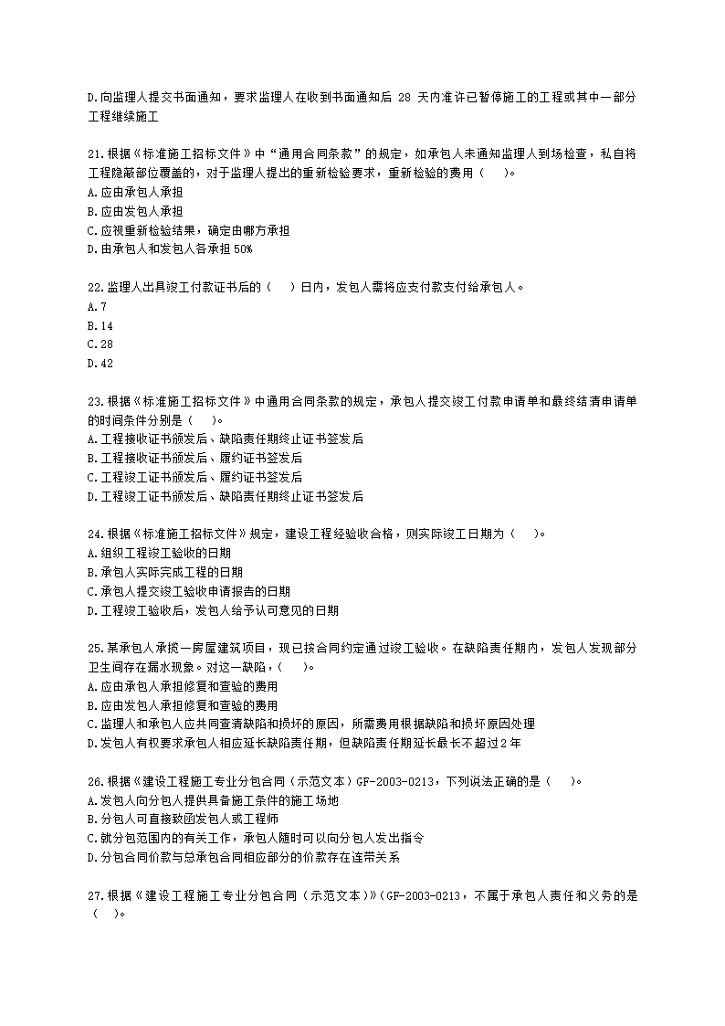 二级建造师建设工程施工管理第六章施工合同管理含解析.docx第4页