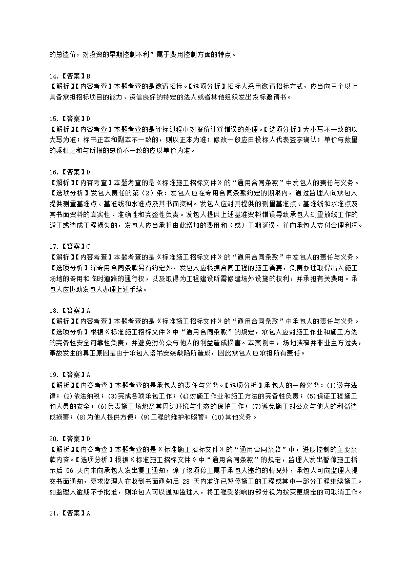 二级建造师建设工程施工管理第六章施工合同管理含解析.docx第21页