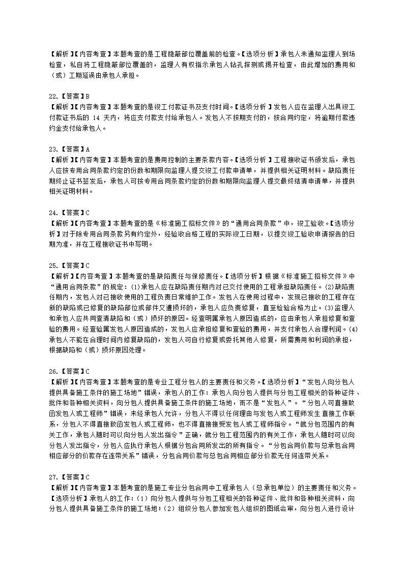 二级建造师建设工程施工管理第六章施工合同管理含解析.docx第22页