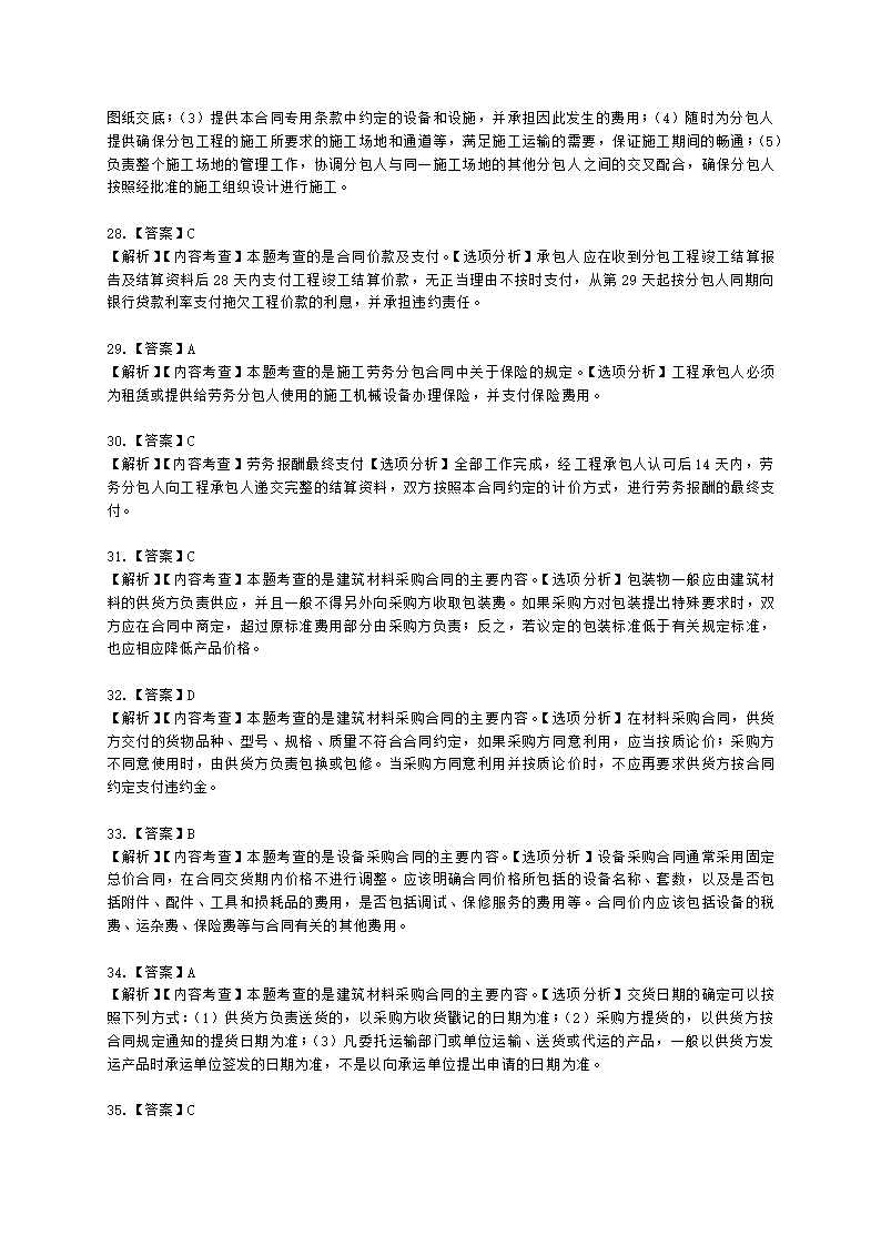 二级建造师建设工程施工管理第六章施工合同管理含解析.docx第23页