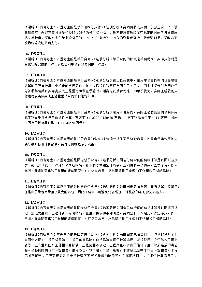 二级建造师建设工程施工管理第六章施工合同管理含解析.docx第24页