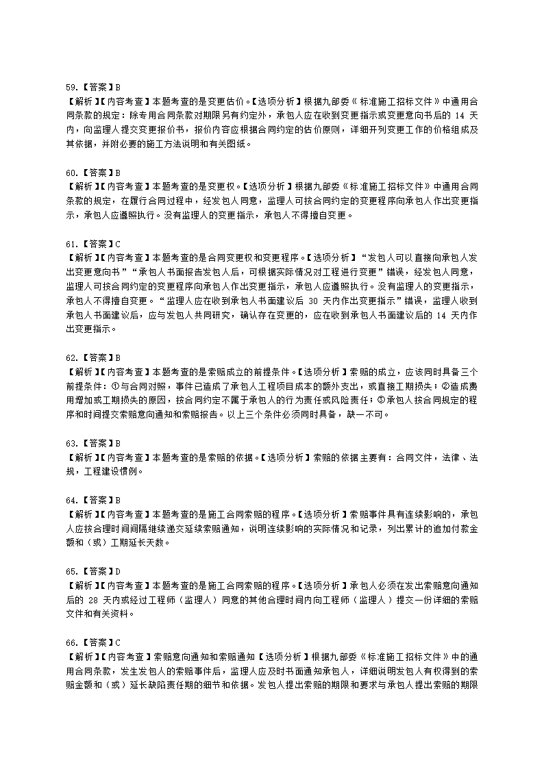 二级建造师建设工程施工管理第六章施工合同管理含解析.docx第27页