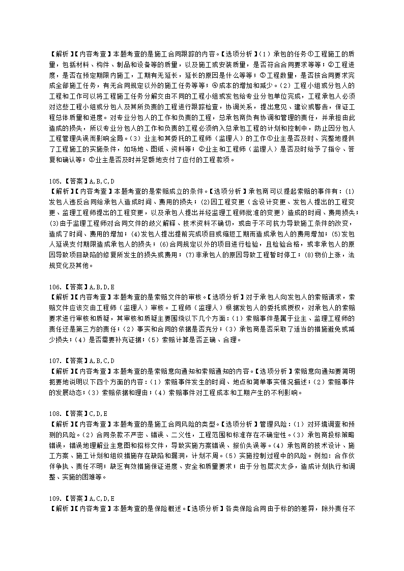 二级建造师建设工程施工管理第六章施工合同管理含解析.docx第33页