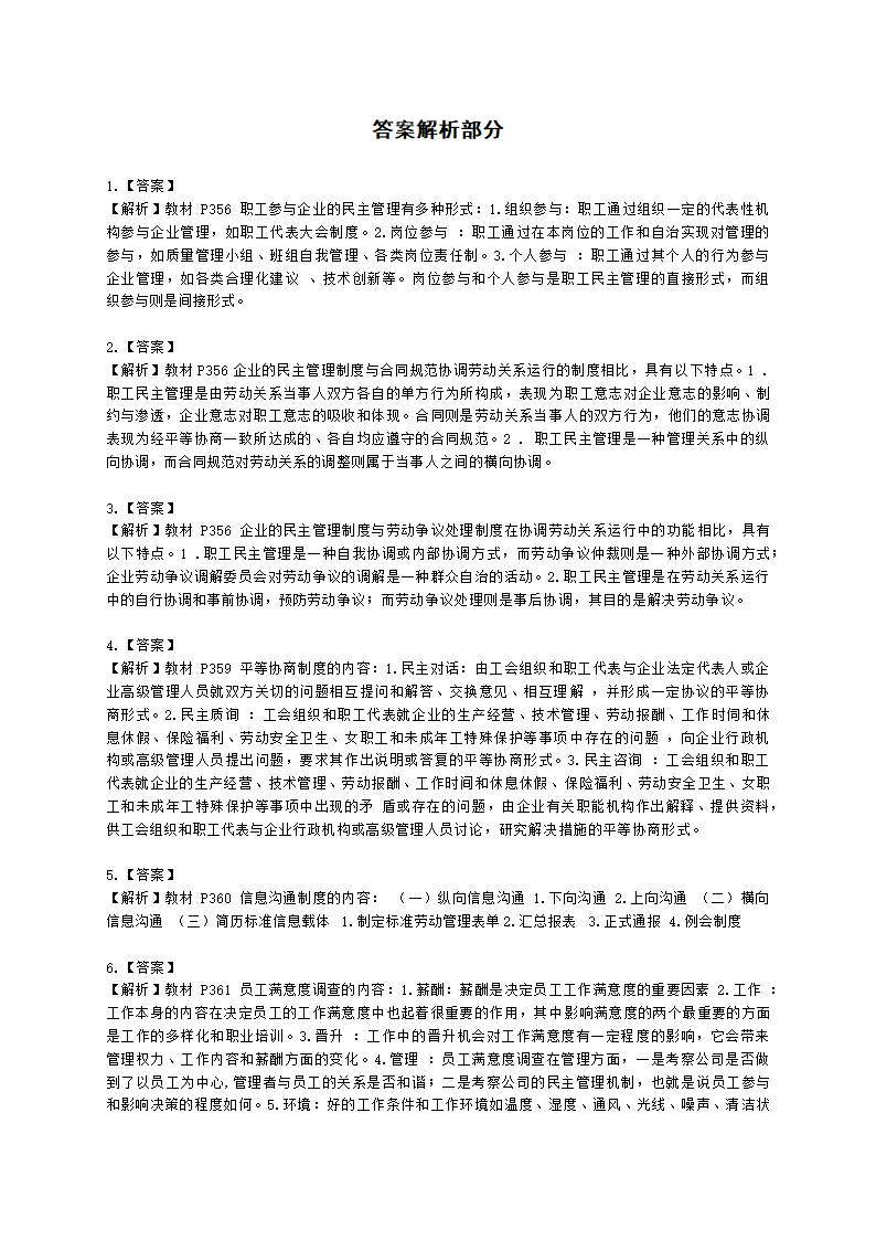 三级人力资源师专业技能三级第六章：劳动关系管理含解析.docx第4页