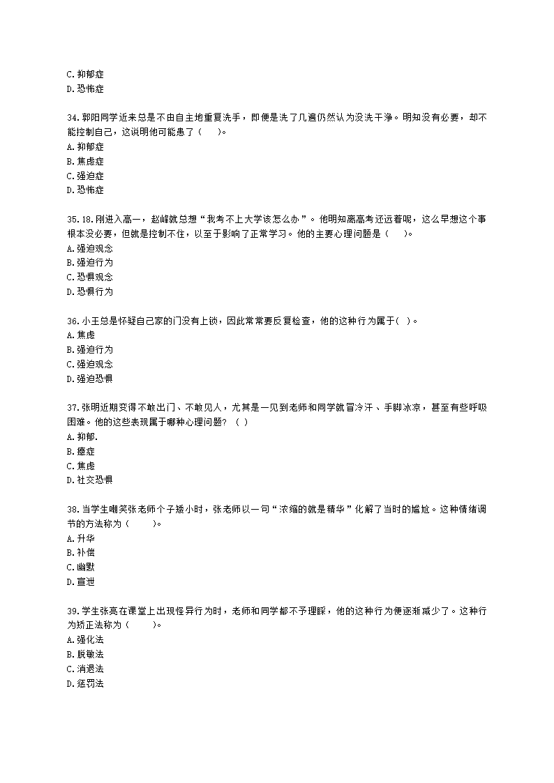 教师资格证中学《教育知识与能力》第六章 中学生心理辅导含解析.docx第6页