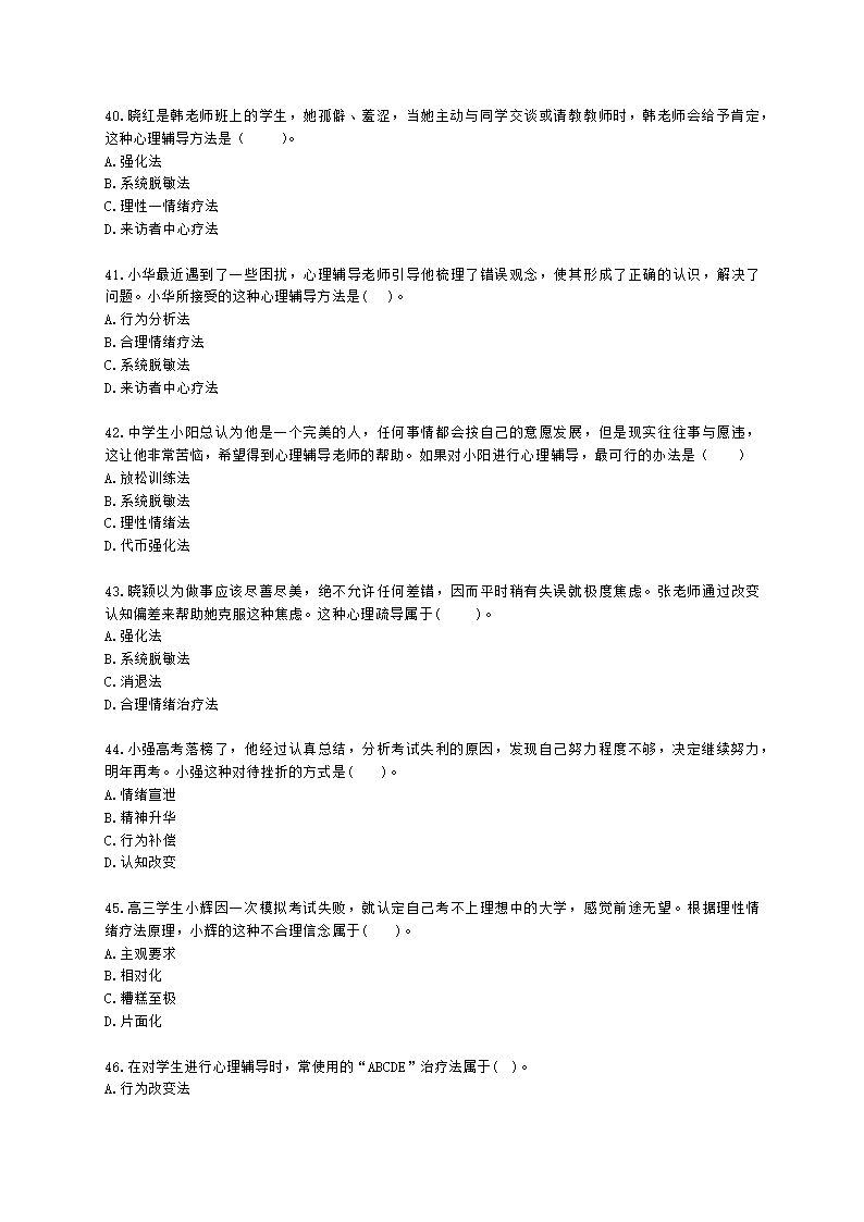 教师资格证中学《教育知识与能力》第六章 中学生心理辅导含解析.docx第7页