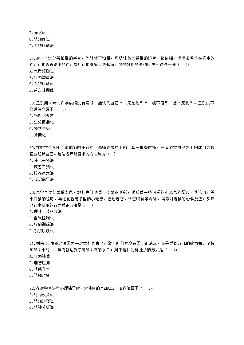 教师资格证中学《教育知识与能力》第六章 中学生心理辅导含解析.docx第11页