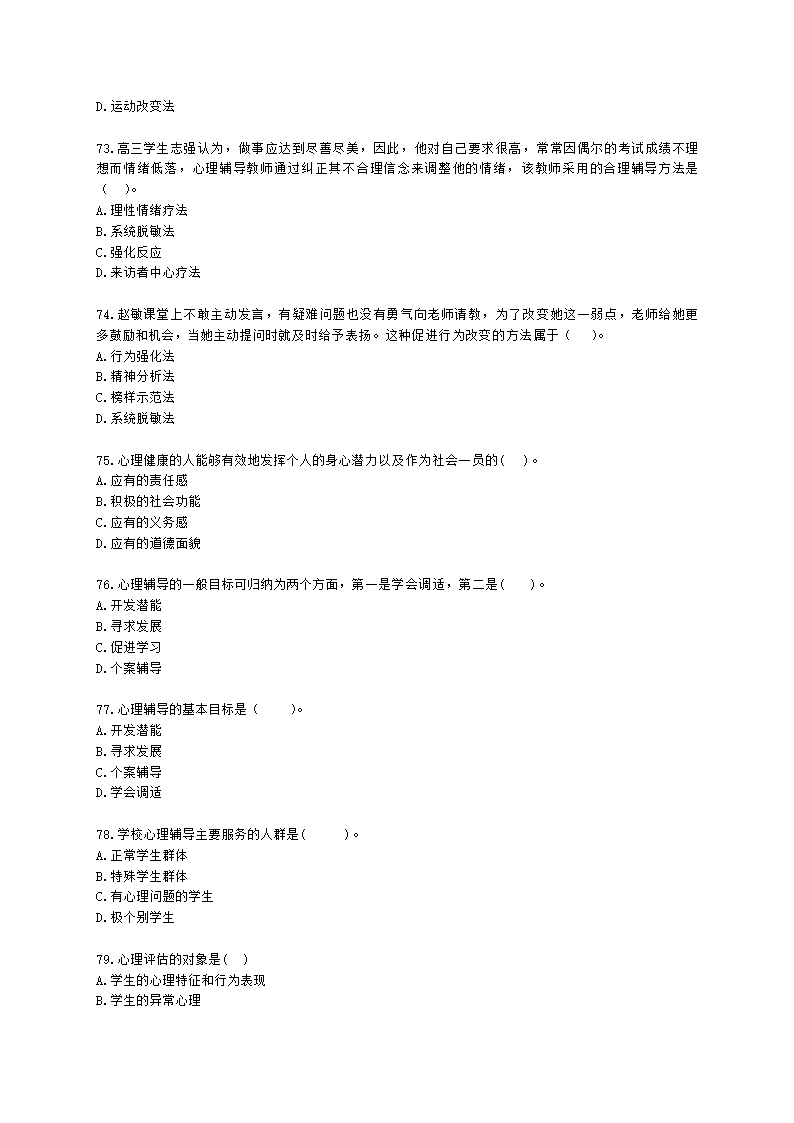 教师资格证中学《教育知识与能力》第六章 中学生心理辅导含解析.docx第12页