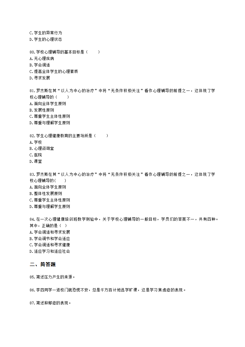 教师资格证中学《教育知识与能力》第六章 中学生心理辅导含解析.docx第13页