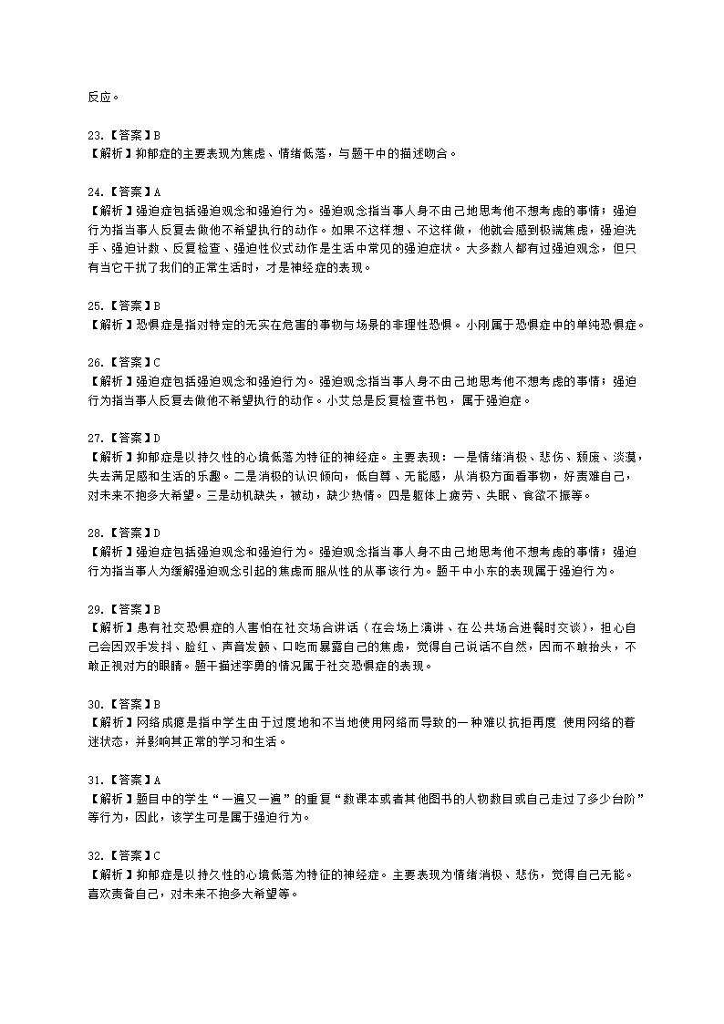 教师资格证中学《教育知识与能力》第六章 中学生心理辅导含解析.docx第18页