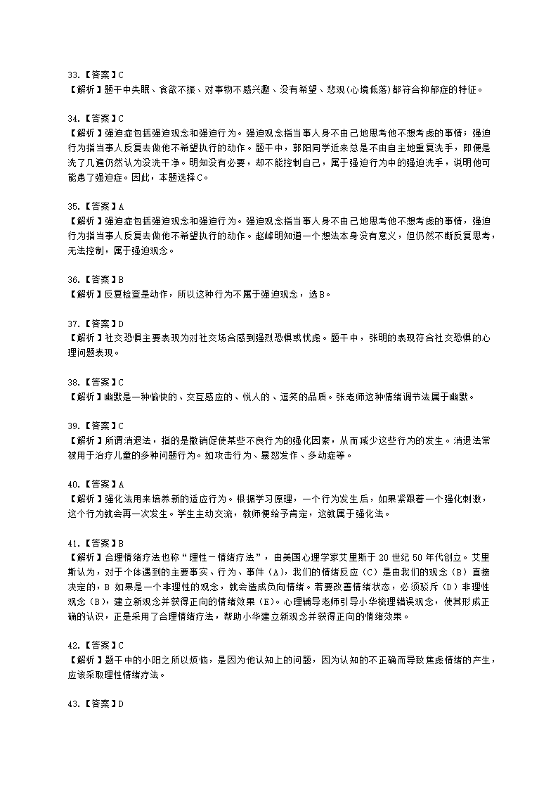 教师资格证中学《教育知识与能力》第六章 中学生心理辅导含解析.docx第19页