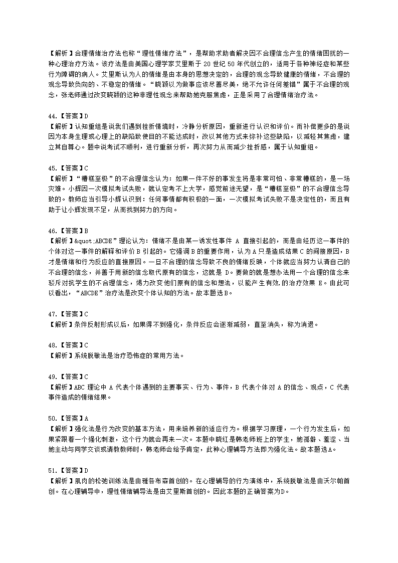 教师资格证中学《教育知识与能力》第六章 中学生心理辅导含解析.docx第20页