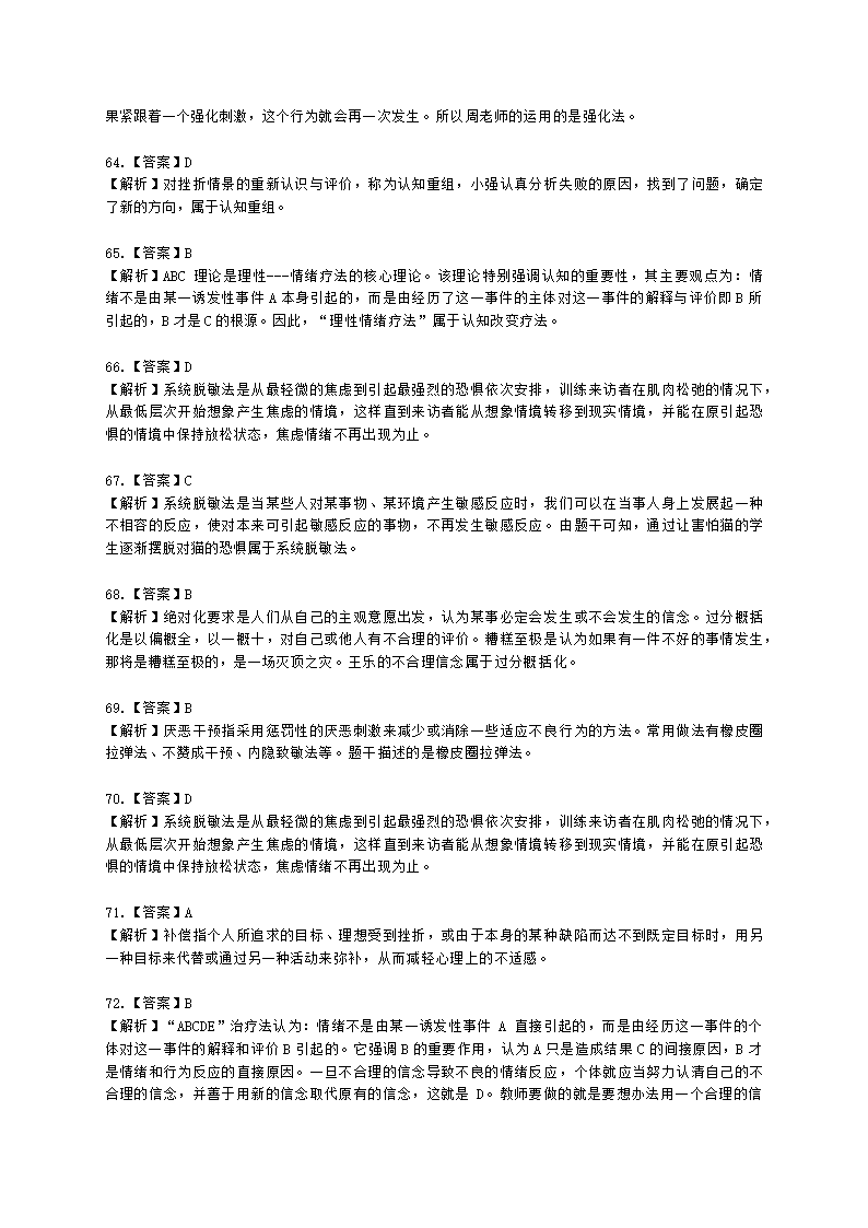 教师资格证中学《教育知识与能力》第六章 中学生心理辅导含解析.docx第22页