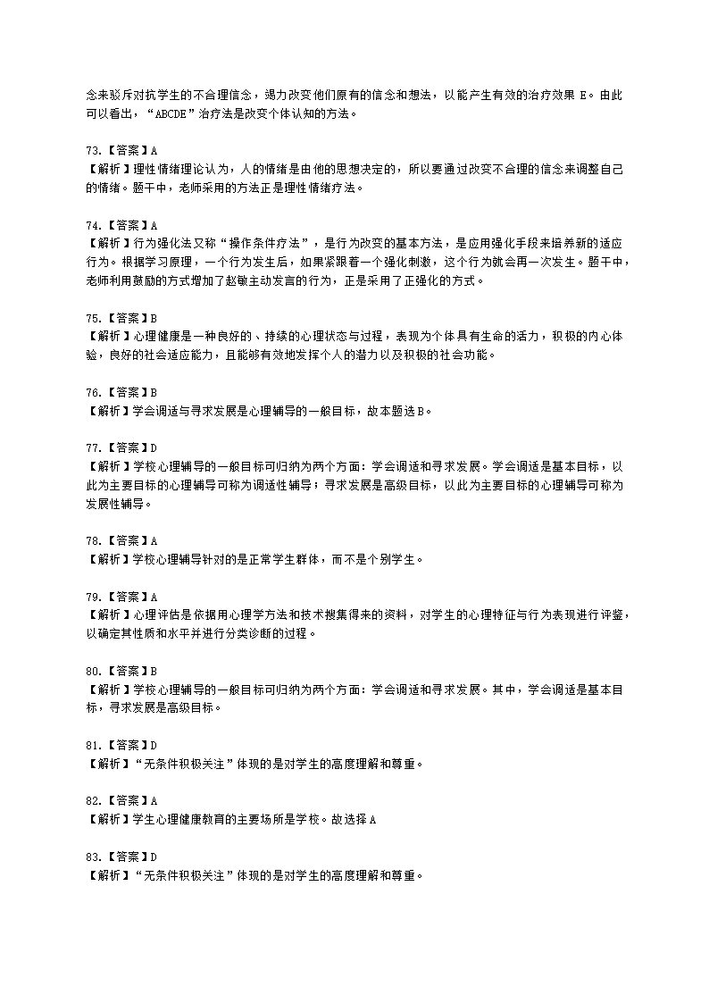 教师资格证中学《教育知识与能力》第六章 中学生心理辅导含解析.docx第23页