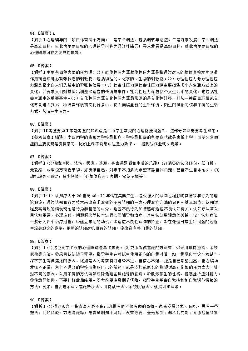 教师资格证中学《教育知识与能力》第六章 中学生心理辅导含解析.docx第24页