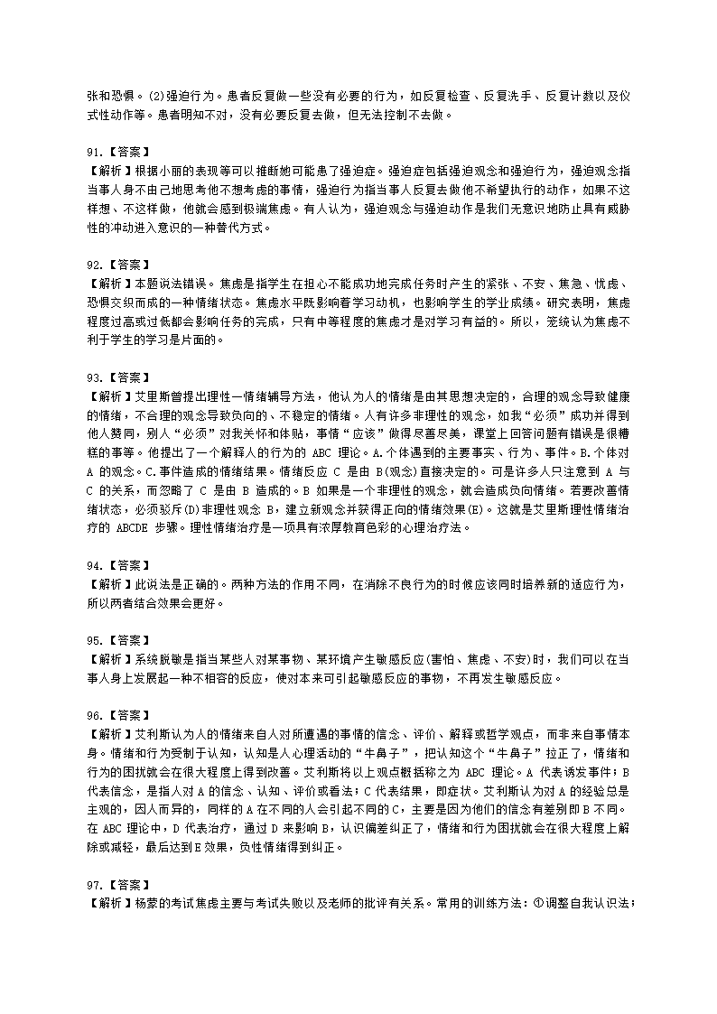 教师资格证中学《教育知识与能力》第六章 中学生心理辅导含解析.docx第25页