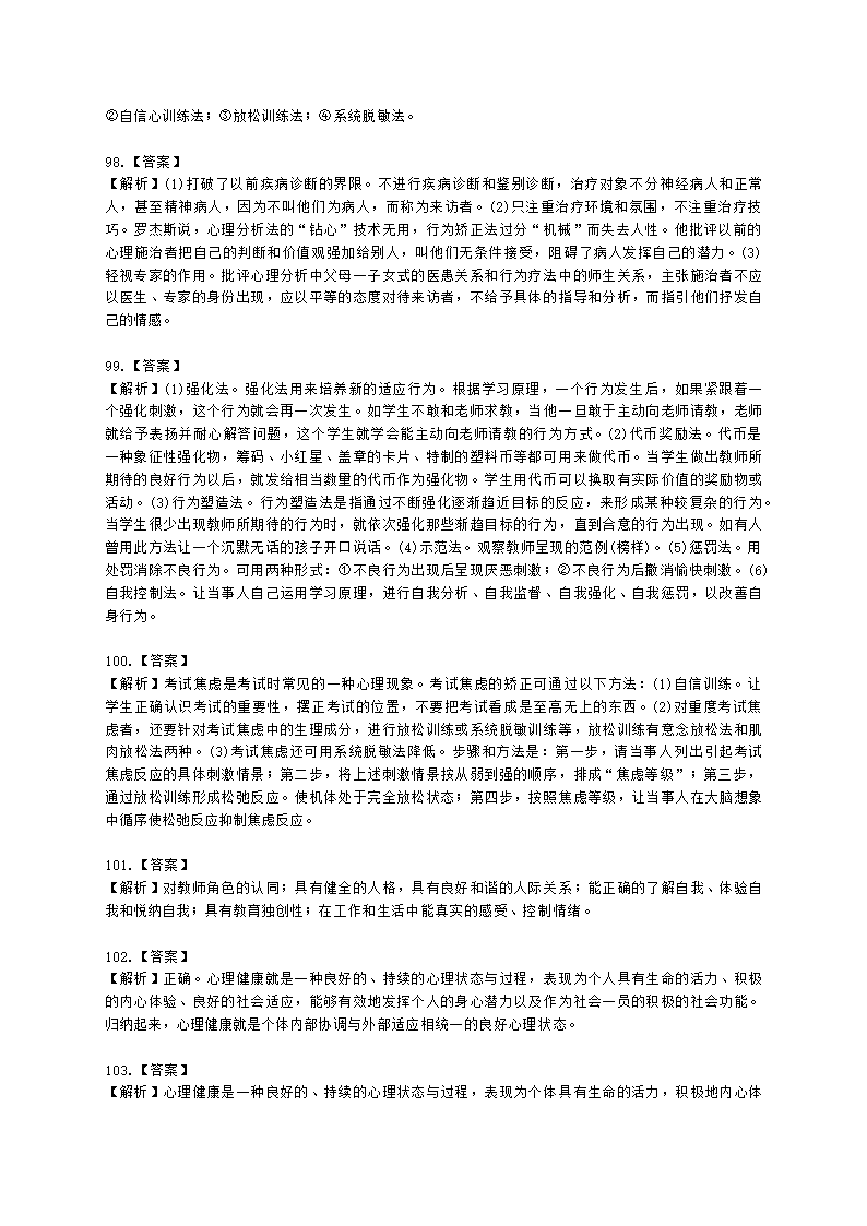 教师资格证中学《教育知识与能力》第六章 中学生心理辅导含解析.docx第26页