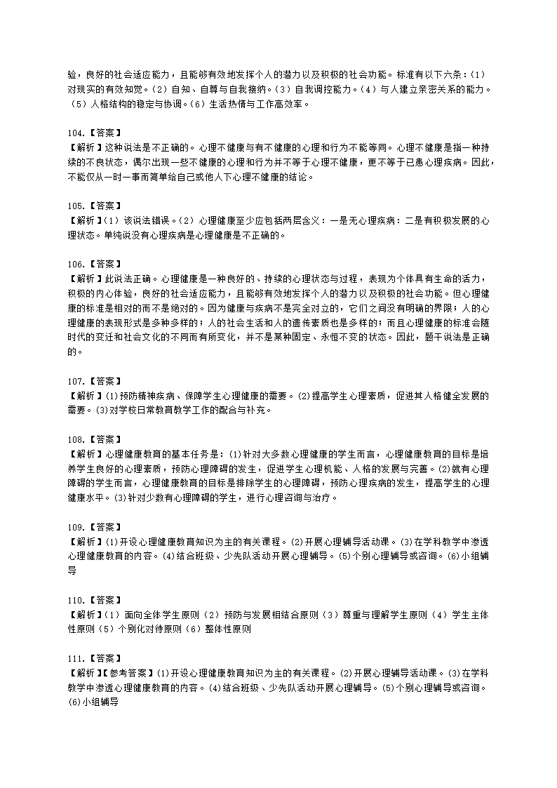 教师资格证中学《教育知识与能力》第六章 中学生心理辅导含解析.docx第27页