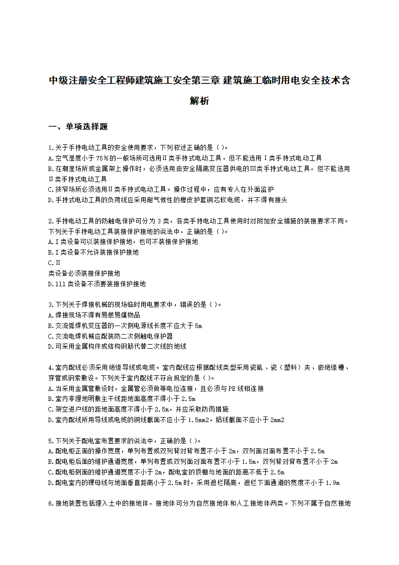 中级注册安全工程师建筑施工安全第三章 建筑施工临时用电安全技术含解析.docx