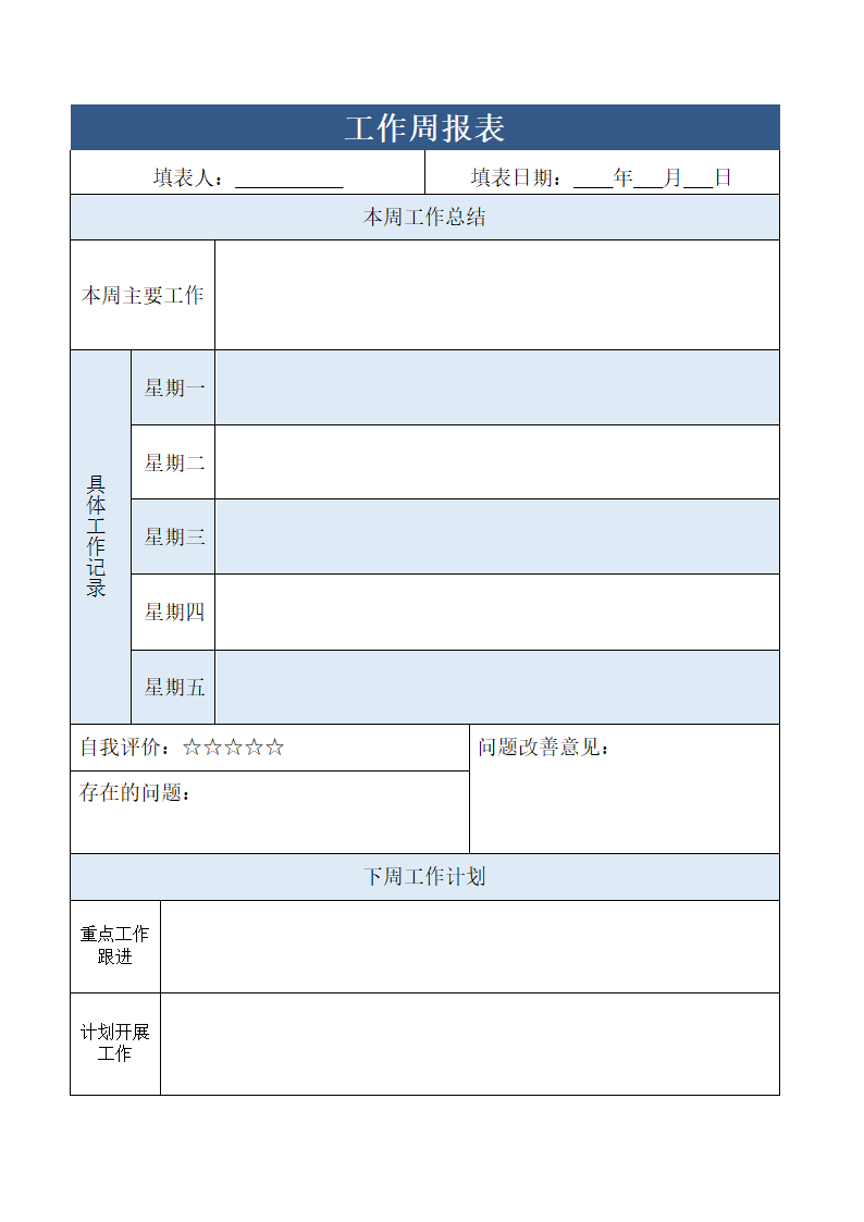 工作周报表.docx第1页