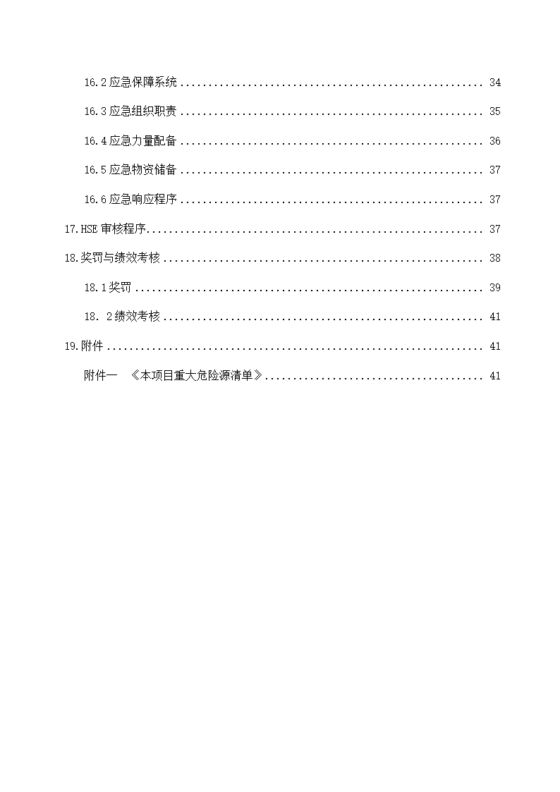 建筑工程项目HSE管理计划书.docx第4页