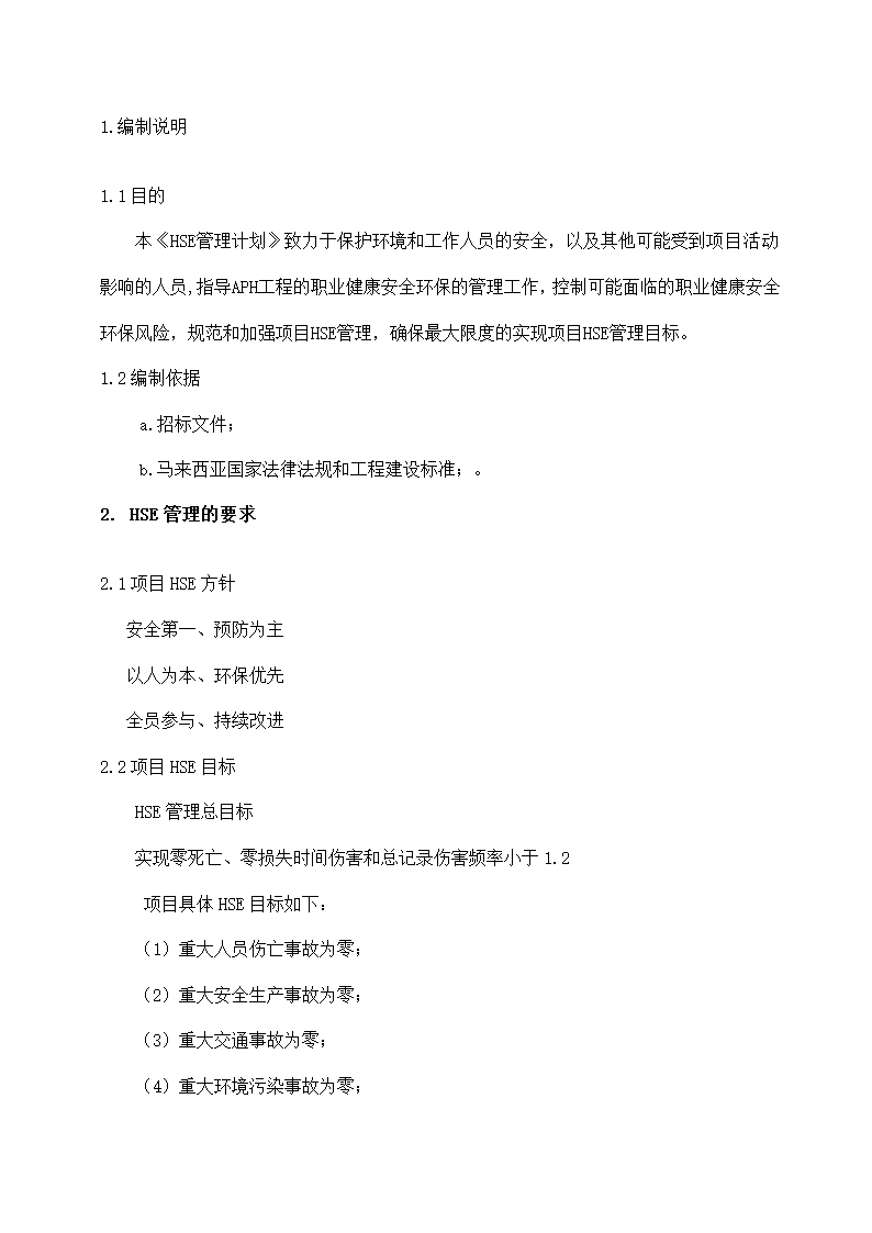 建筑工程项目HSE管理计划书.docx第5页