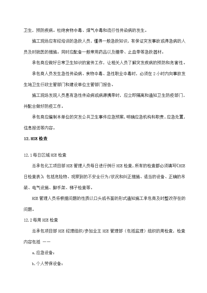 建筑工程项目HSE管理计划书.docx第34页