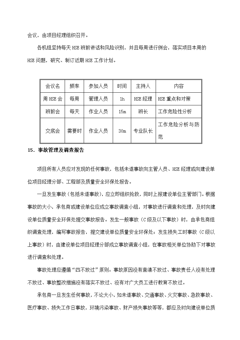 建筑工程项目HSE管理计划书.docx第36页