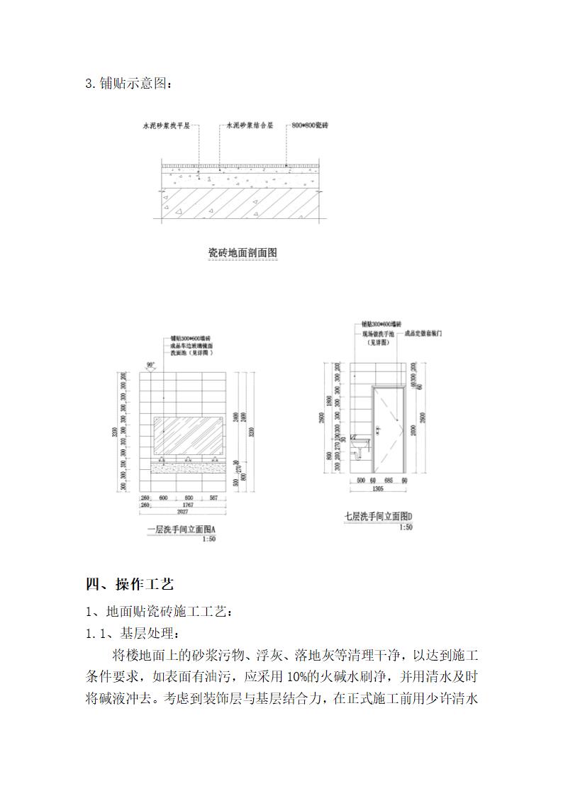 墙地砖铺贴施工方案具体措施.docx第2页