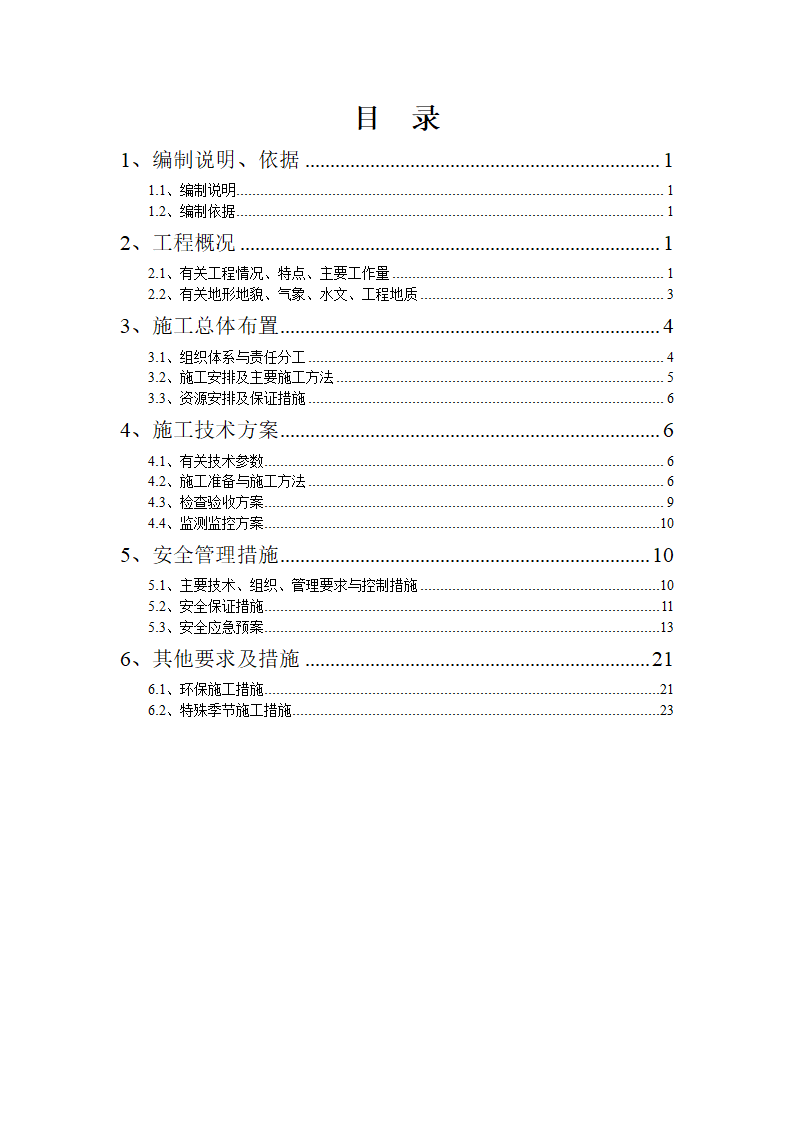 市政排水管道沟槽开挖工程施工方案.doc第2页