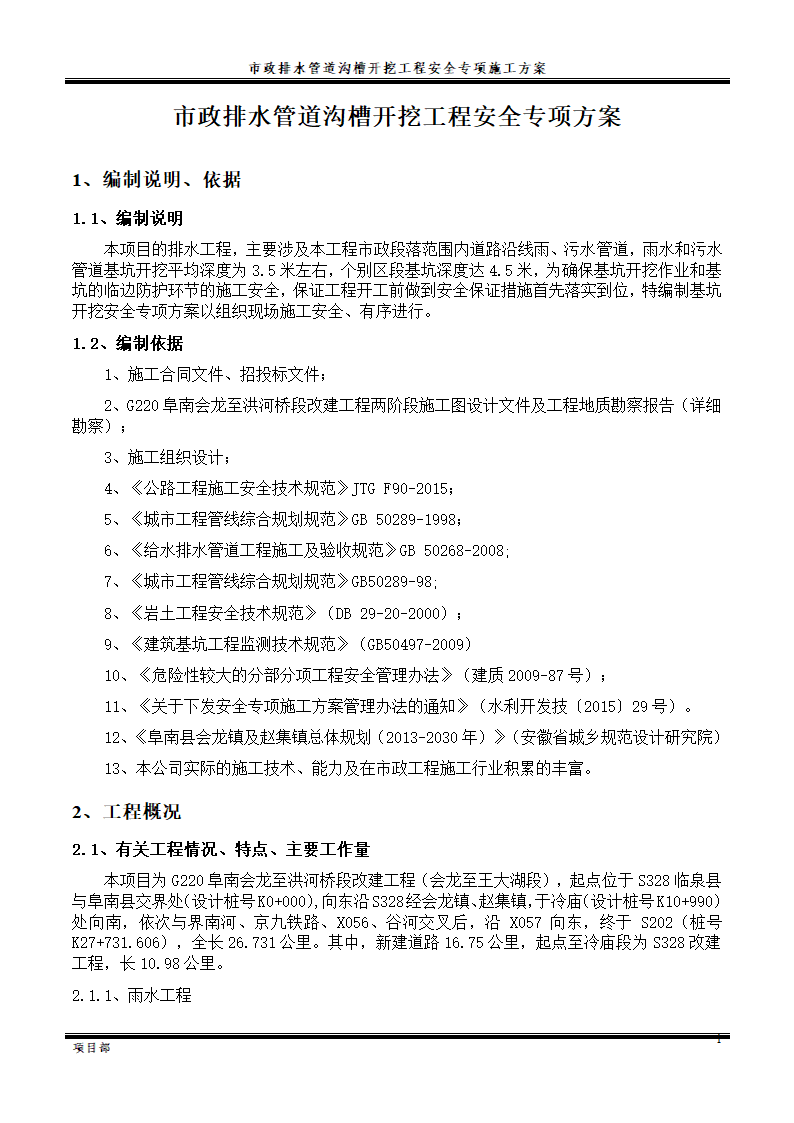 市政排水管道沟槽开挖工程施工方案.doc第3页