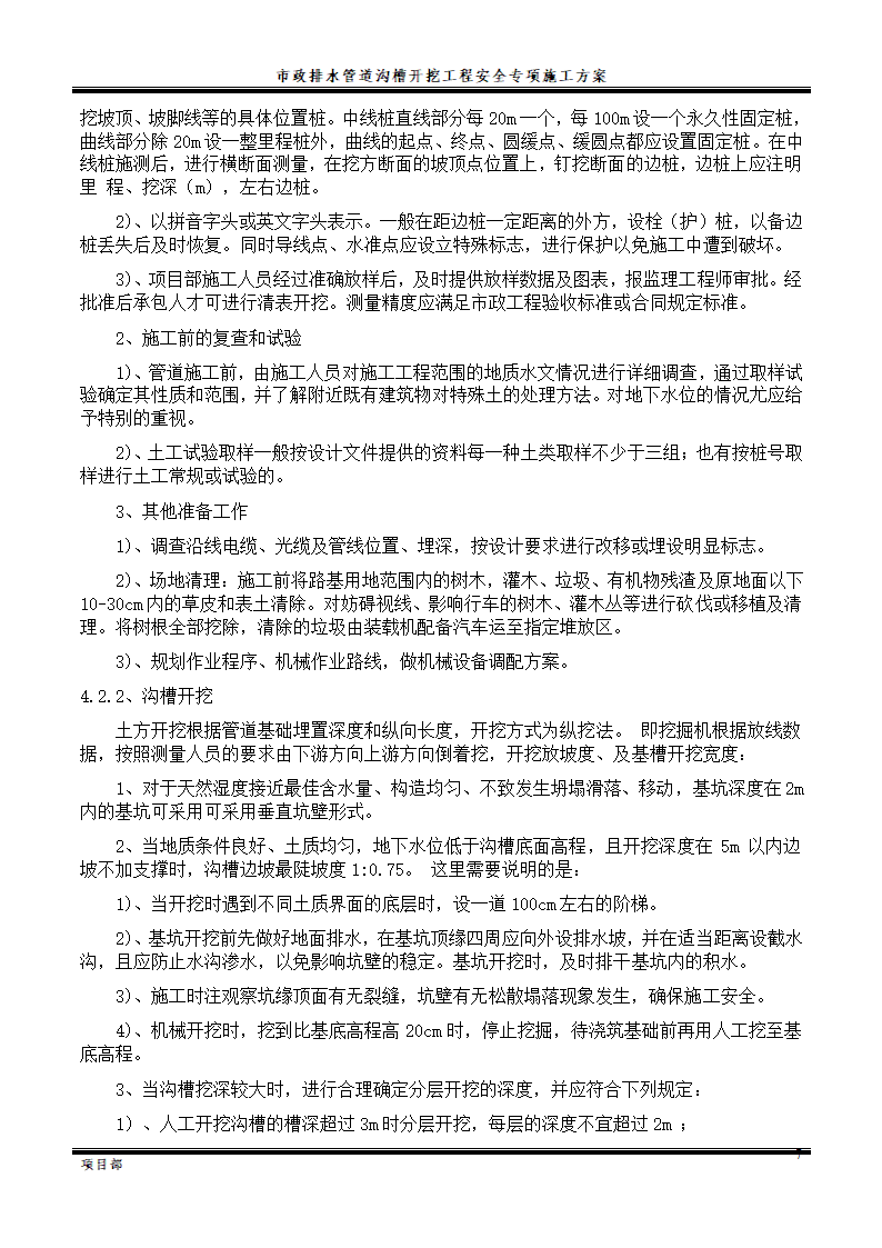 市政排水管道沟槽开挖工程施工方案.doc第9页