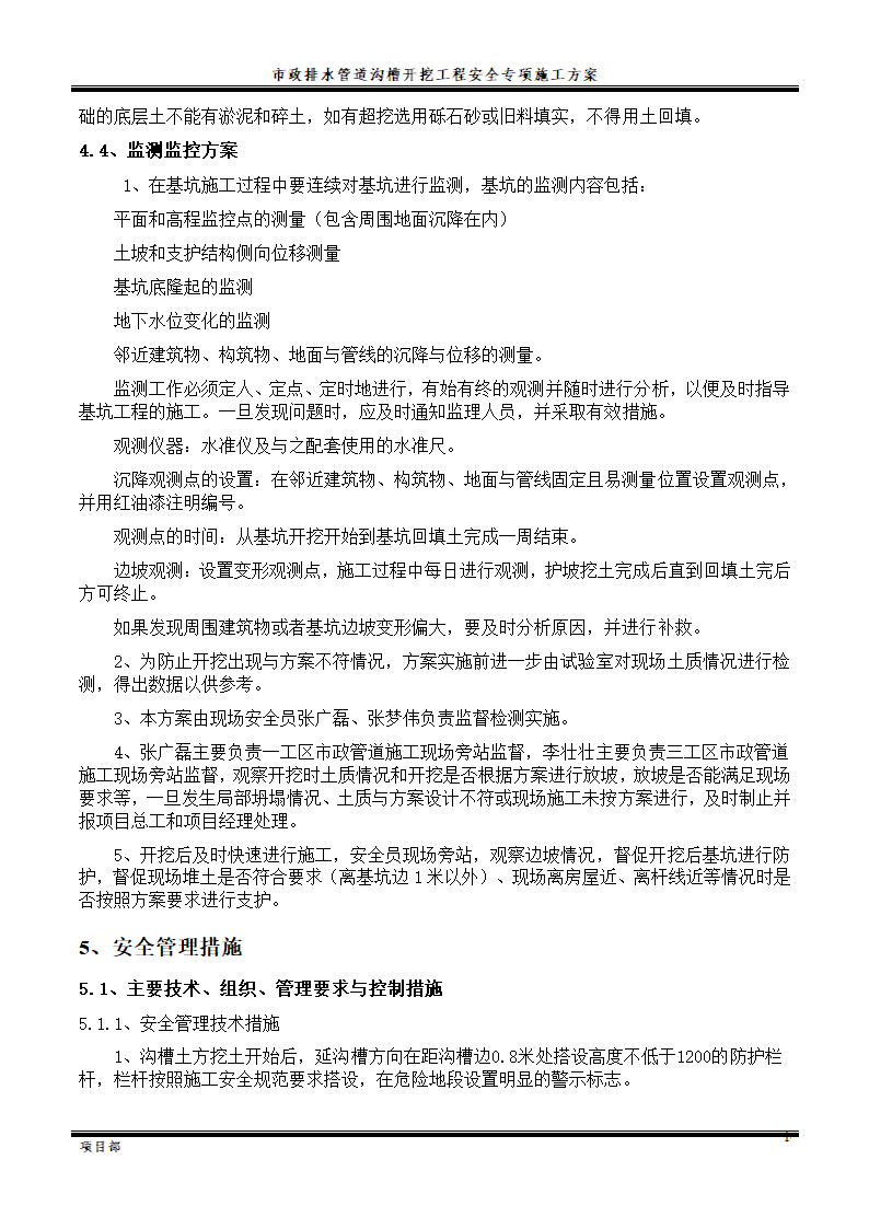 市政排水管道沟槽开挖工程施工方案.doc第12页