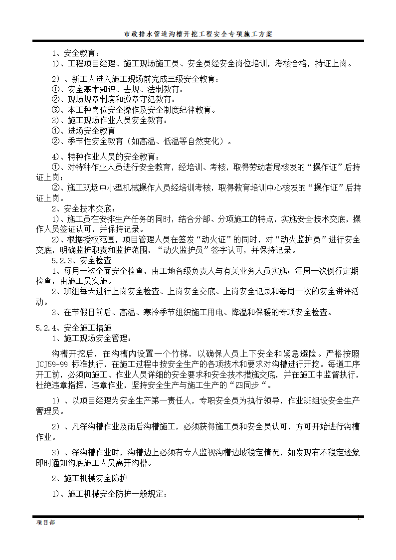 市政排水管道沟槽开挖工程施工方案.doc第14页