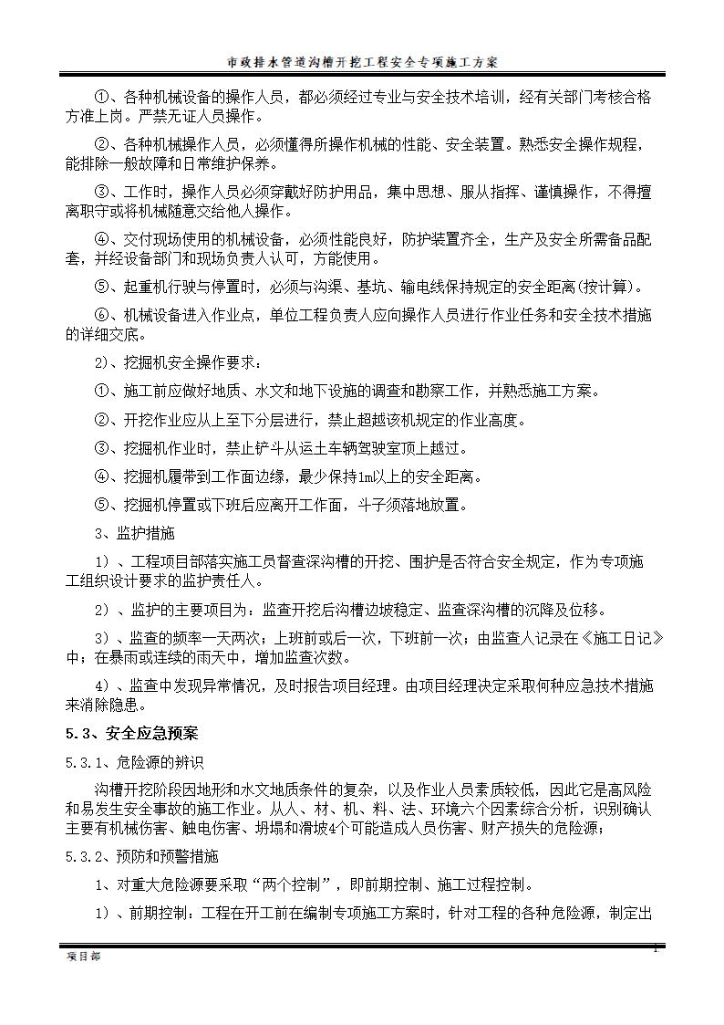 市政排水管道沟槽开挖工程施工方案.doc第15页