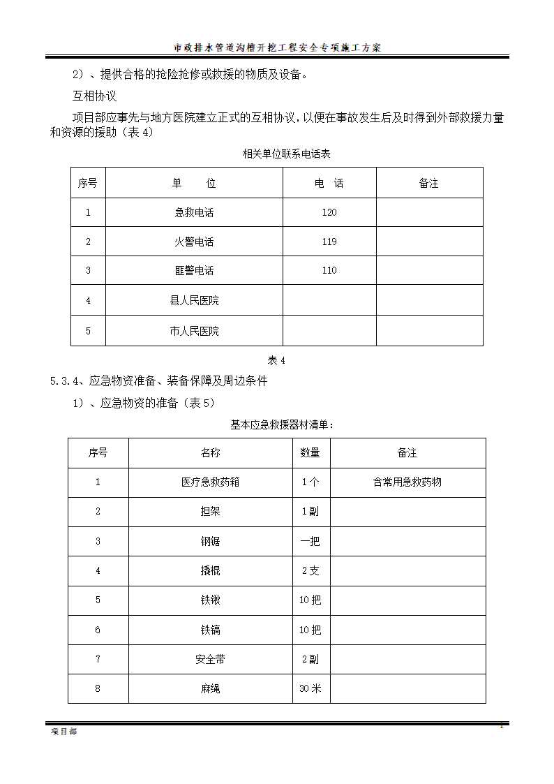 市政排水管道沟槽开挖工程施工方案.doc第21页