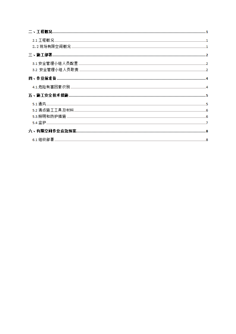 西群河上游综合整治工程有限空间作业专项方案.docx第2页