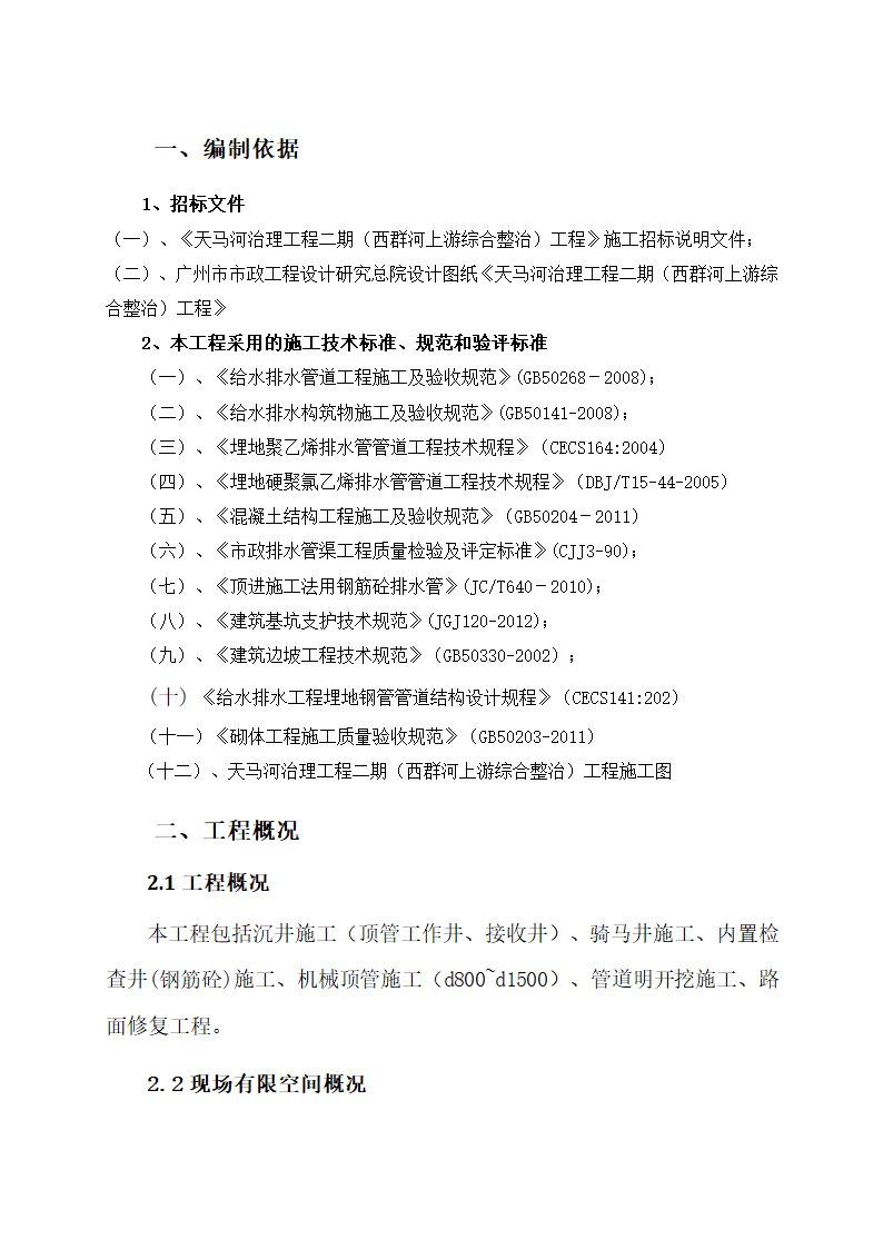 西群河上游综合整治工程有限空间作业专项方案.docx第3页