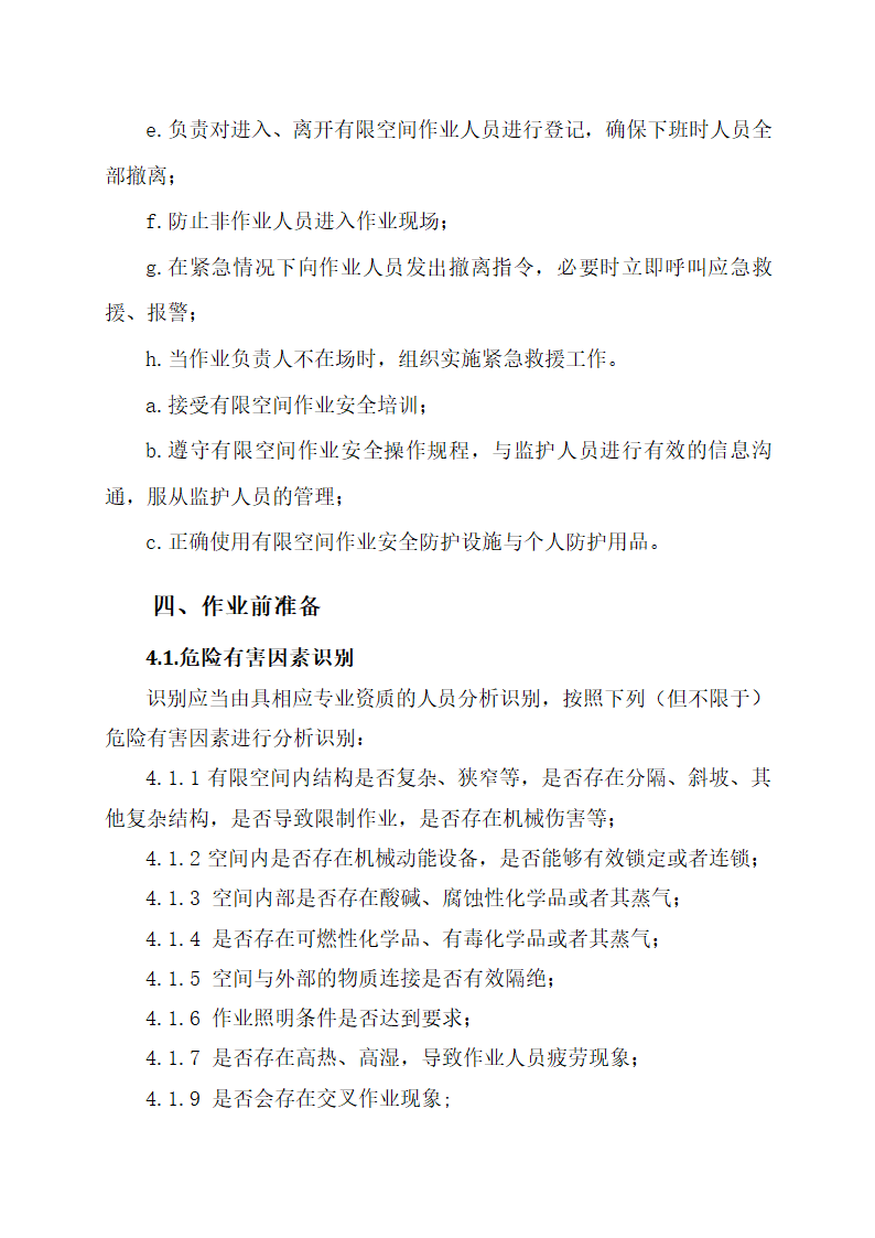 西群河上游综合整治工程有限空间作业专项方案.docx第6页