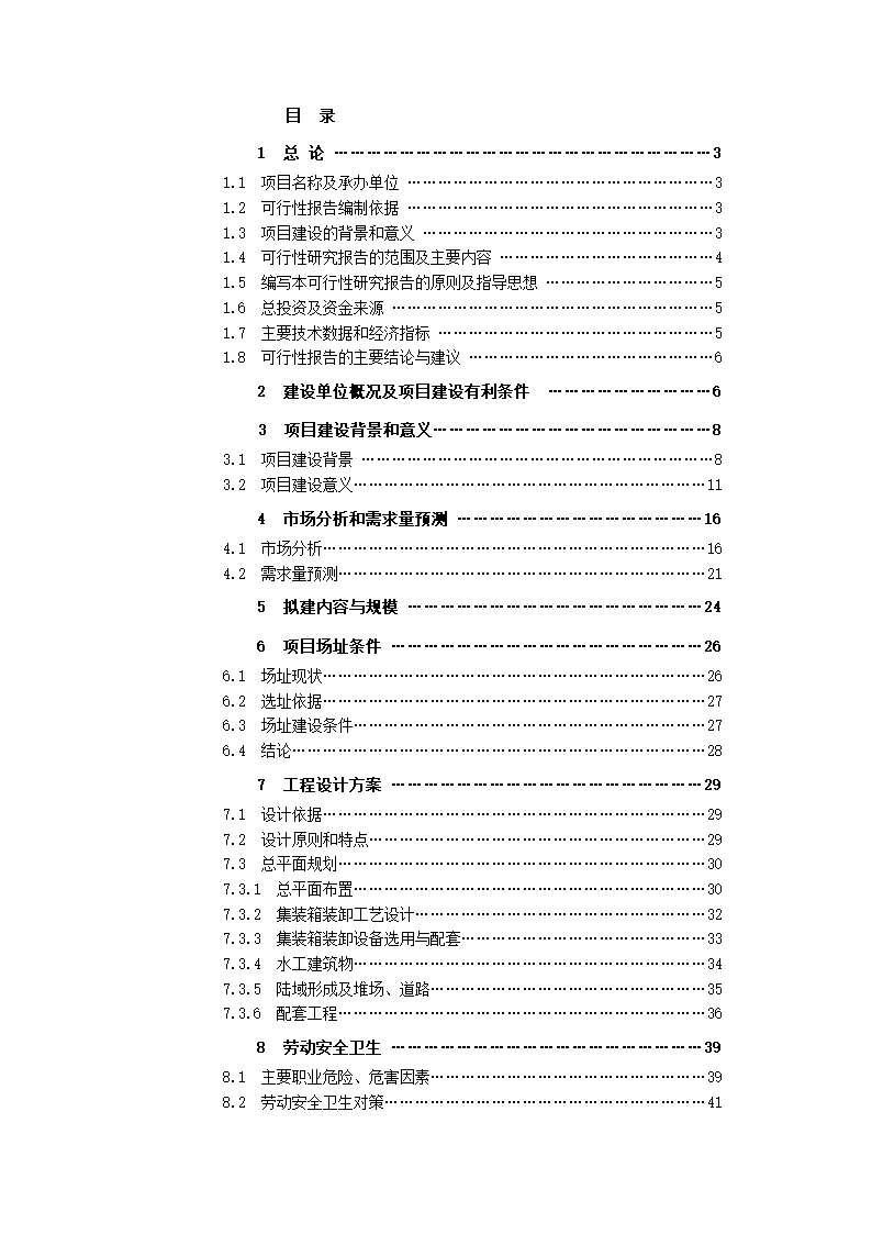 码头项目可行性研究报告.docx第2页