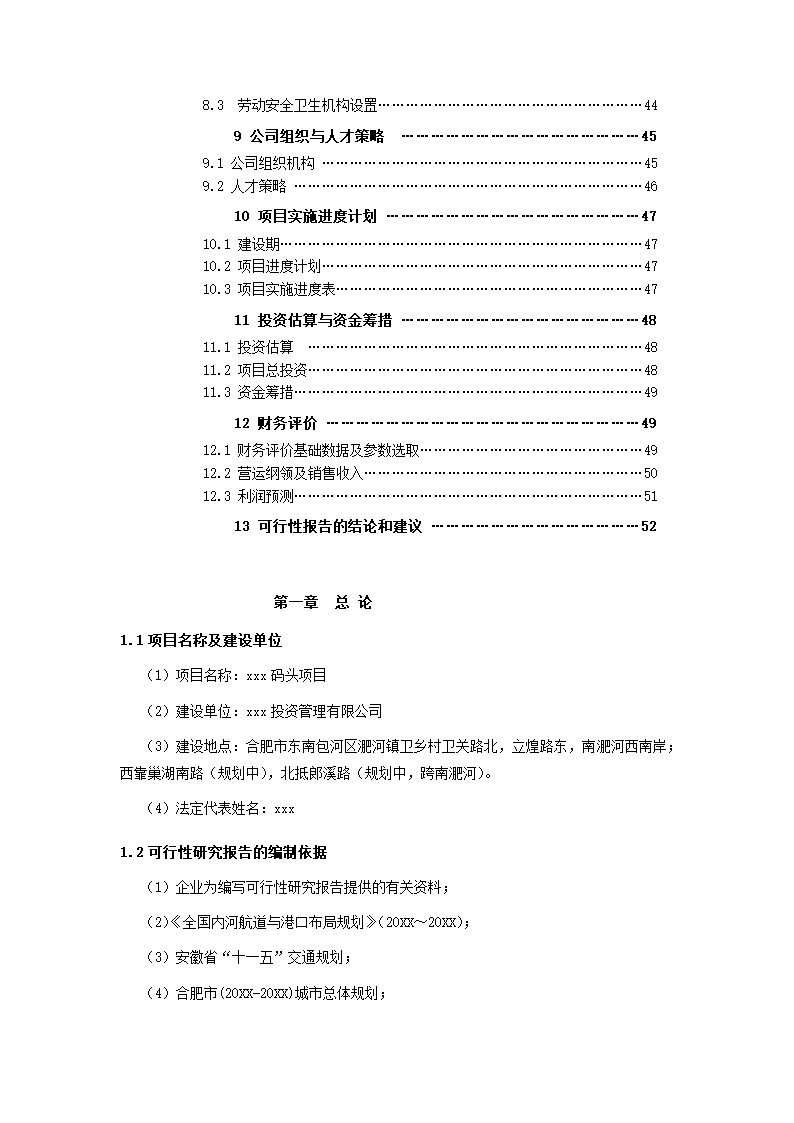 码头项目可行性研究报告.docx第3页