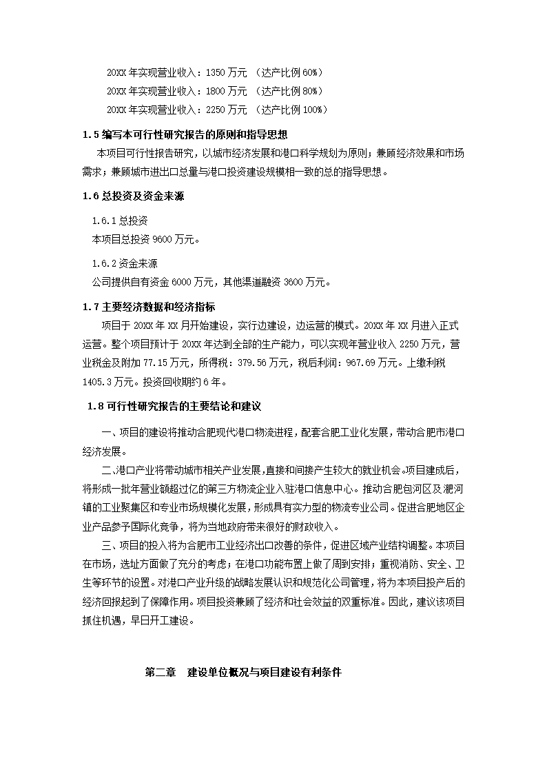 码头项目可行性研究报告.docx第5页