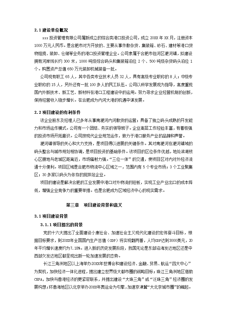 码头项目可行性研究报告.docx第6页