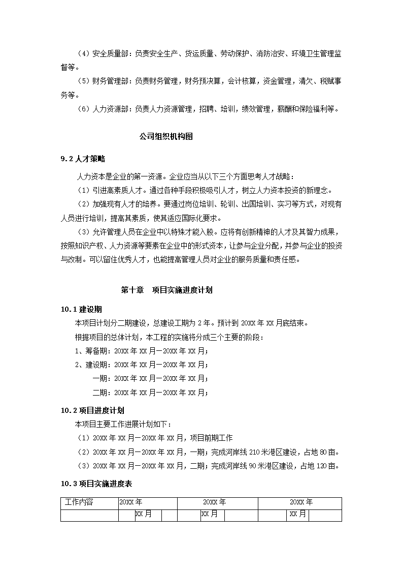 码头项目可行性研究报告.docx第28页