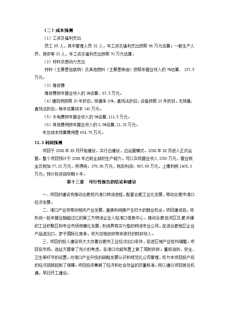 码头项目可行性研究报告.docx第31页