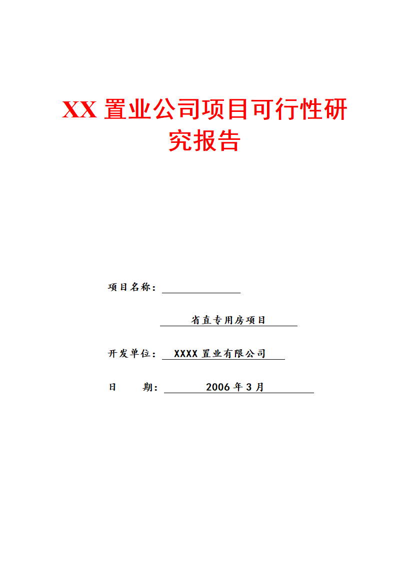 XX置业公司项目可行性研究报告.doc第1页