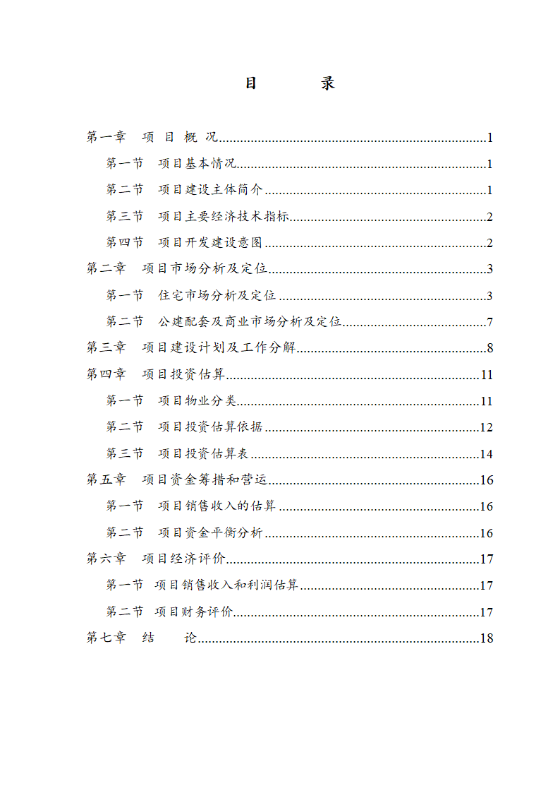 XX置业公司项目可行性研究报告.doc第2页