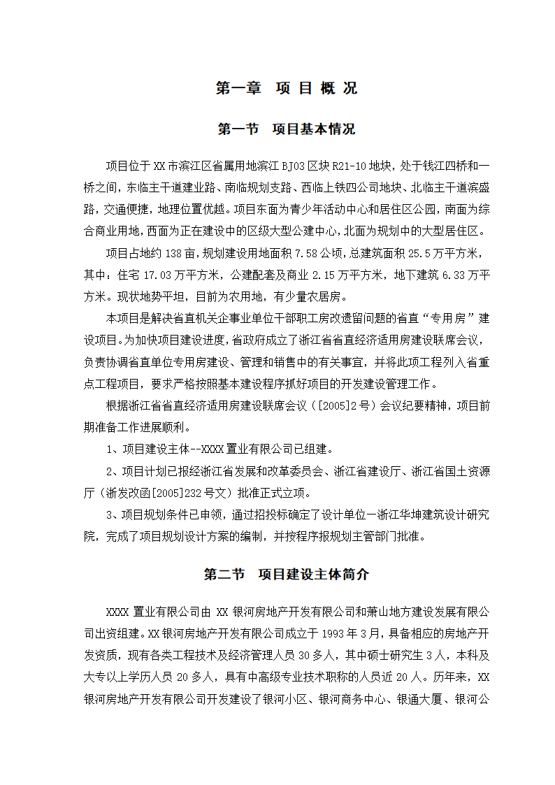 XX置业公司项目可行性研究报告.doc第3页