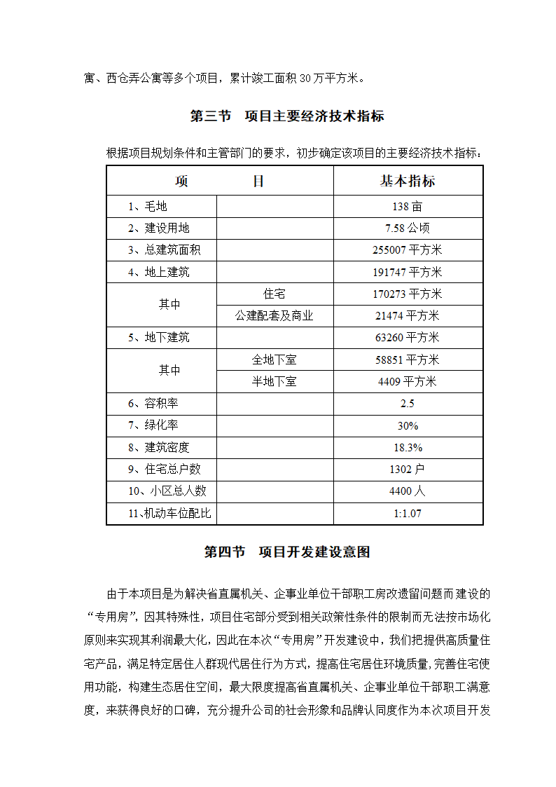 XX置业公司项目可行性研究报告.doc第4页